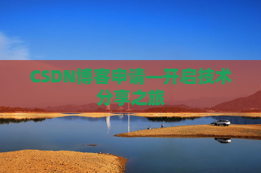 CSDN博客申请—开启技术分享之旅