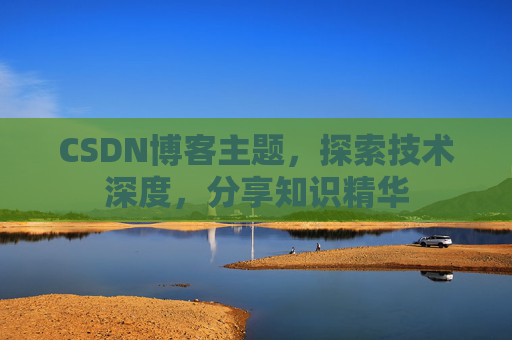 CSDN博客主题，探索技术深度，分享知识精华